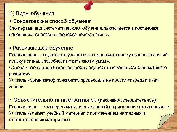 2) Виды обучения § Сократовский способ обучения Это первый вид систематического обучения, заключается в