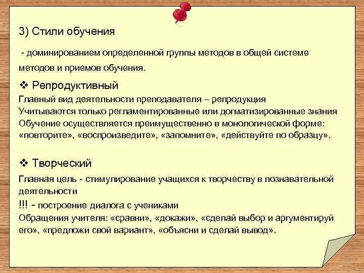 3) Стили обучения доминированием определенной группы методов в общей системе методов и приемов обучения.