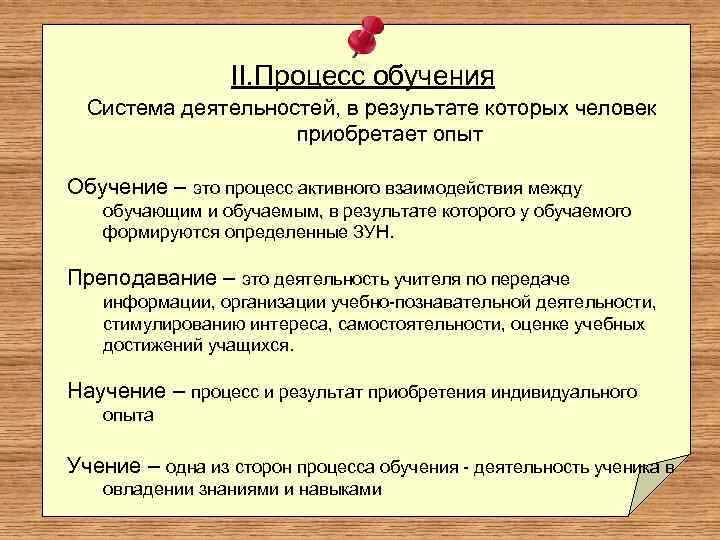 II. Процесс обучения Система деятельностей, в результате которых человек приобретает опыт Обучение – это