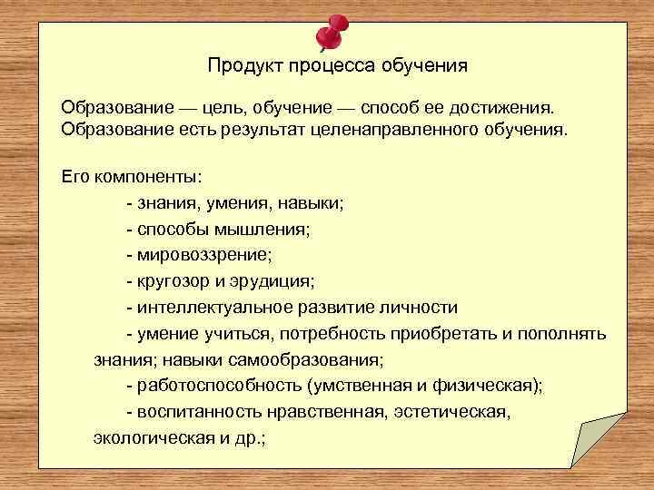 Процесс обучения. Результат процесса обучения. Продукт процесса обучения. Умения в процессе обучения. Результаты (продукты обучения).