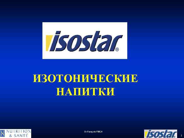 ИЗОТОНИЧЕСКИЕ НАПИТКИ Dr François FISCH 1 
