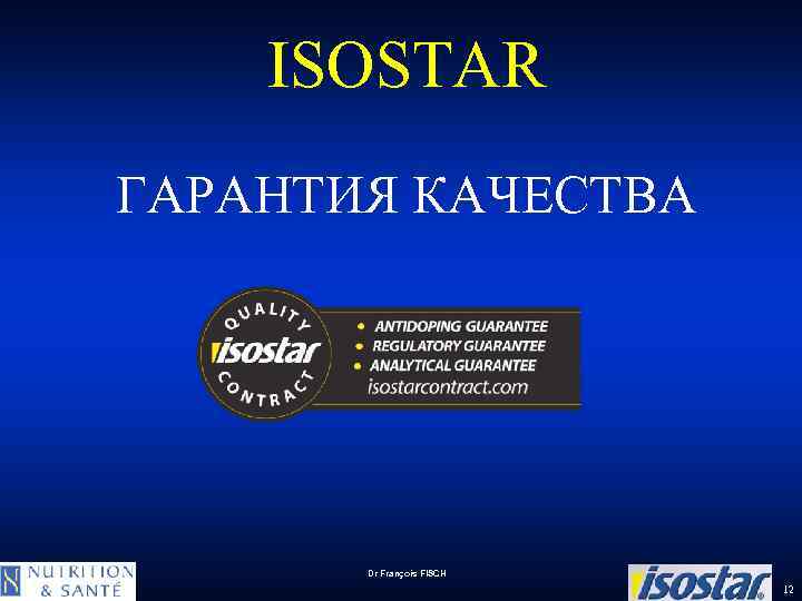 ISOSTAR ГАРАНТИЯ КАЧЕСТВА Dr François FISCH 12 