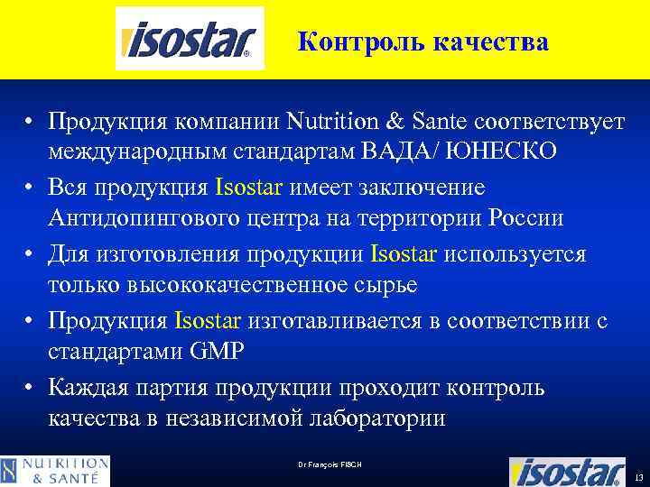 Контроль качества • Продукция компании Nutrition & Sante соответствует международным стандартам ВАДА/ ЮНЕСКО •