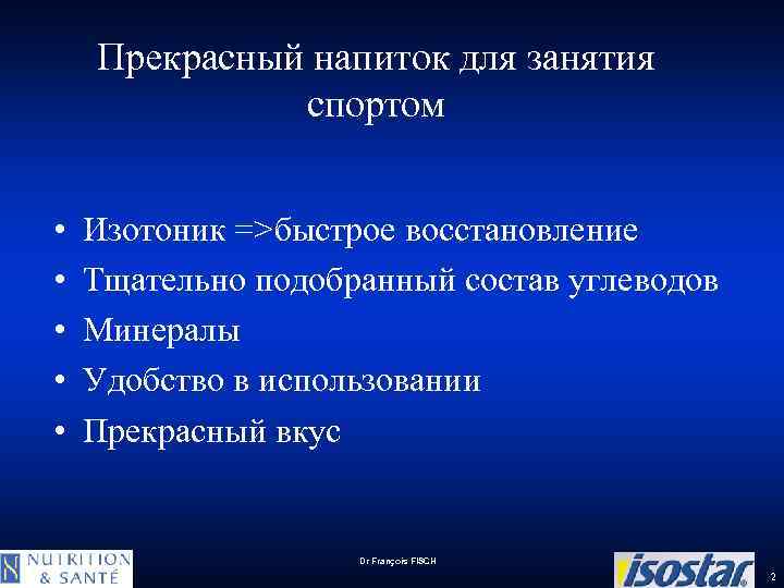 Прекрасный напиток для занятия спортом • • • Изотоник =>быстрое восстановление Тщательно подобранный состав