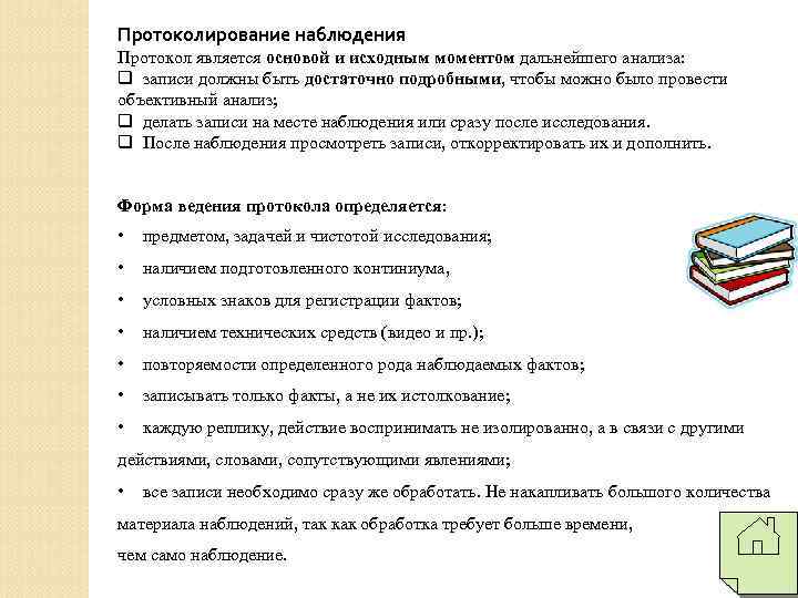 Протоколирование наблюдения Протокол является основой и исходным моментом дальнейшего анализа: q записи должны быть