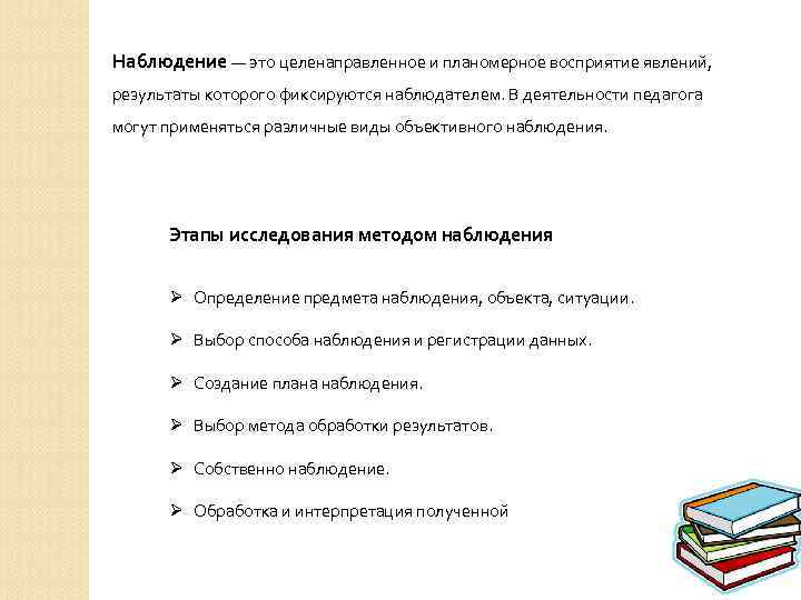 Наблюдение — это целенаправленное и планомерное восприятие явлений, результаты которого фиксируются наблюдателем. В деятельности