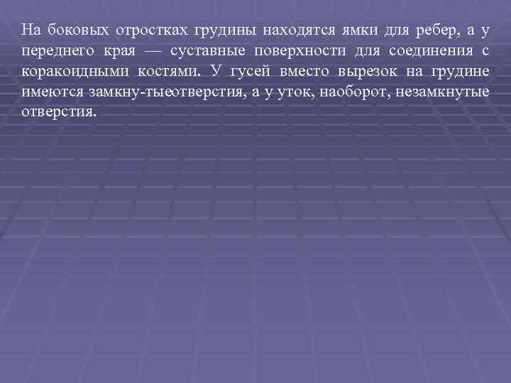 На боковых отростках грудины находятся ямки для ребер, а у переднего края — суставные