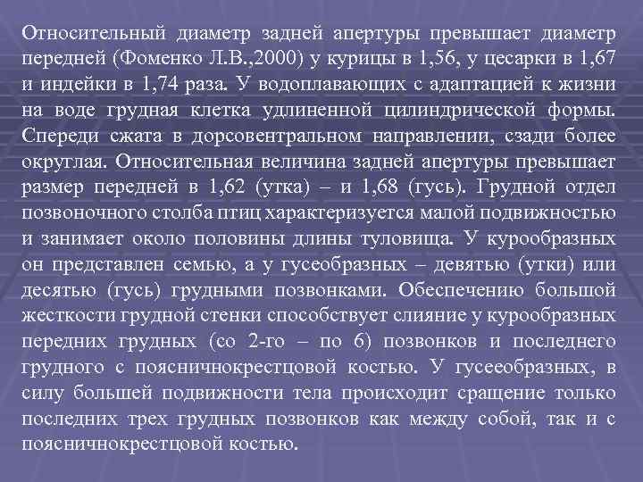 Относительный диаметр задней апертуры превышает диаметр передней (Фоменко Л. В. , 2000) у курицы