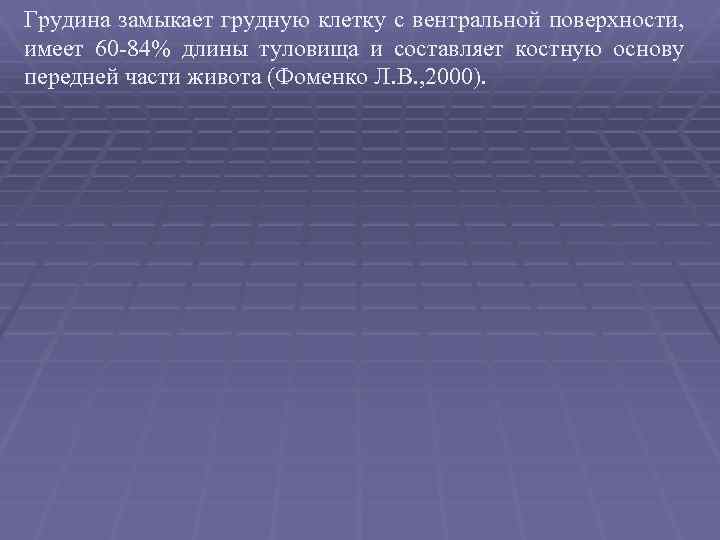 Грудина замыкает грудную клетку с вентральной поверхности, имеет 60 84% длины туловища и составляет