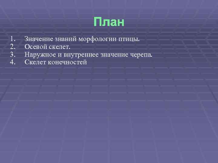 План 1. 2. 3. 4. Значение знаний морфологии птицы. Осевой скелет. Наружное и внутреннее