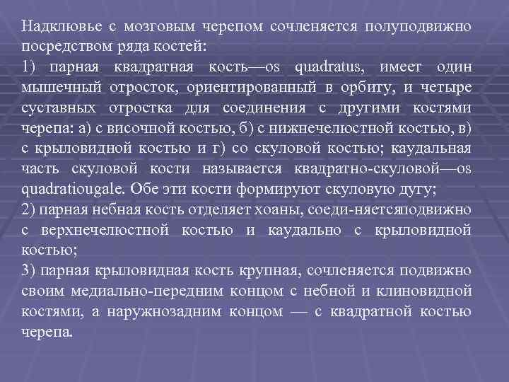 Надклювье с мозговым черепом сочленяется полуподвижно посредством ряда костей: 1) парная квадратная кость—os quadratus,