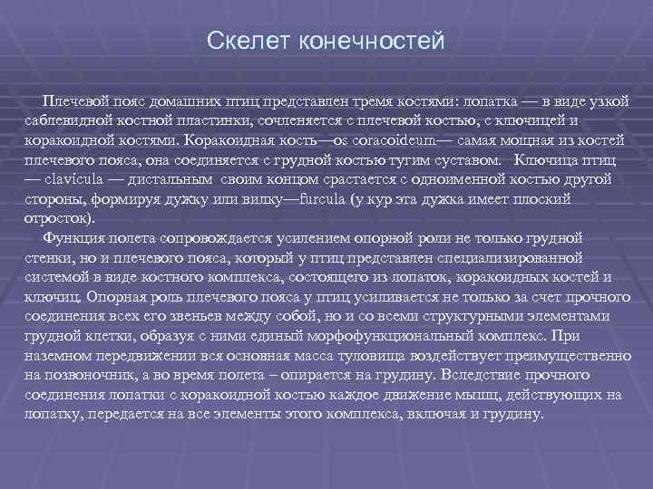 Скелет конечностей Плечевой пояс домашних птиц представлен тремя костями: лопатка — в виде узкой