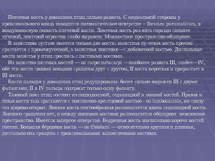 Плечевая кость у домашних птиц сильно развита. С медиальной стороны у проксимального конца находится