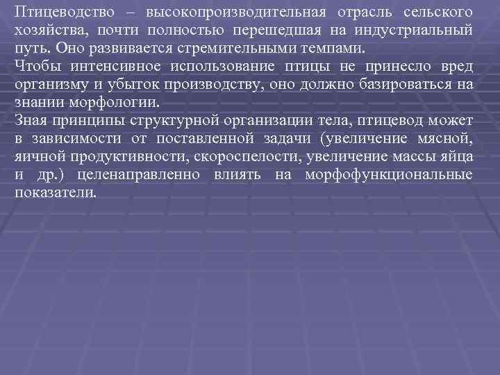 Птицеводство – высокопроизводительная отрасль сельского хозяйства, почти полностью перешедшая на индустриальный путь. Оно развивается