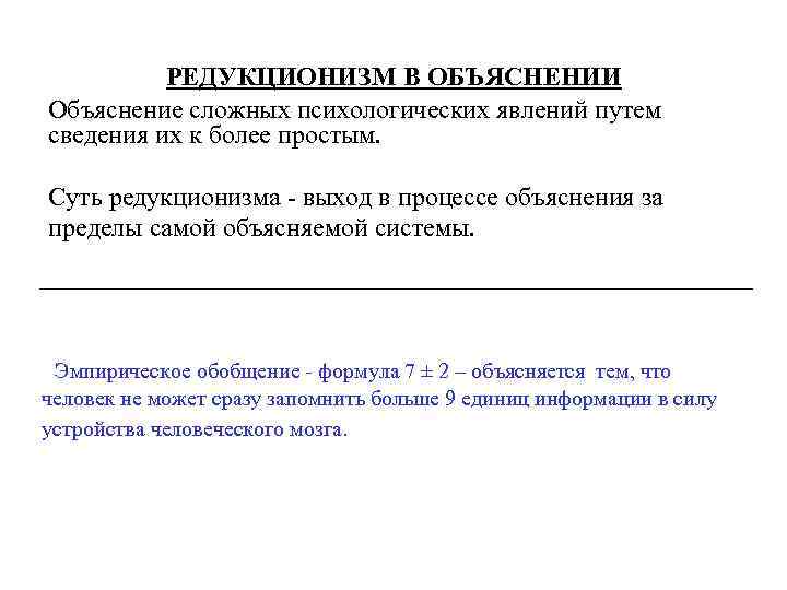 РЕДУКЦИОНИЗМ В ОБЪЯСНЕНИИ Объяснение сложных психологических явлений путем сведения их к более простым. Суть