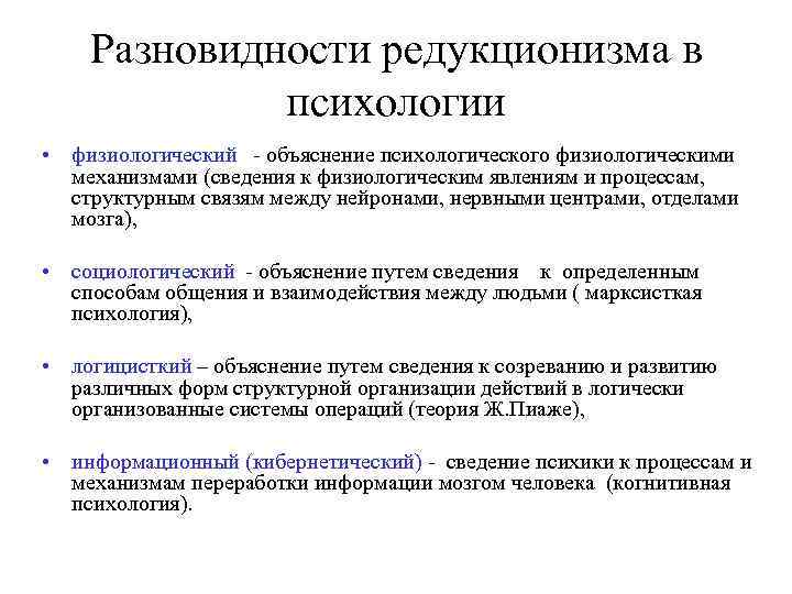 Разновидности редукционизма в психологии • физиологический - объяснение психологического физиологическими механизмами (сведения к физиологическим