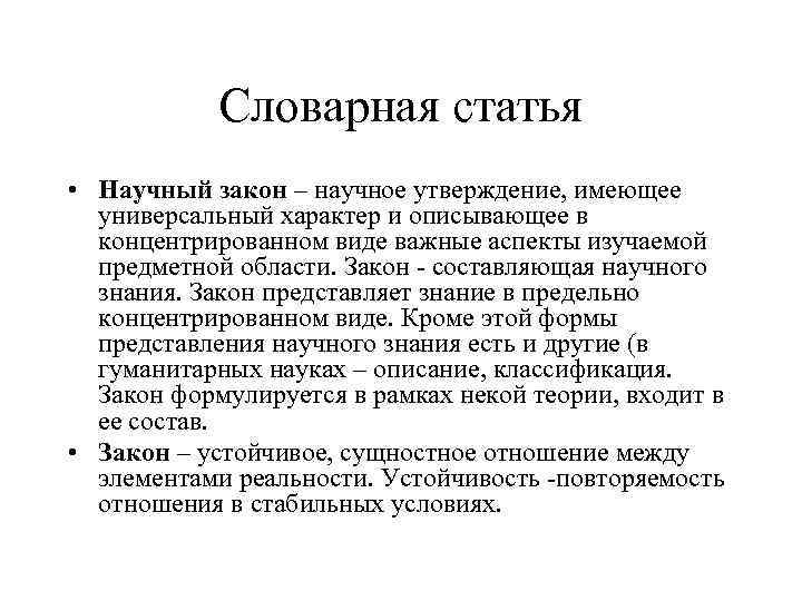 Словарная статья • Научный закон – научное утверждение, имеющее универсальный характер и описывающее в