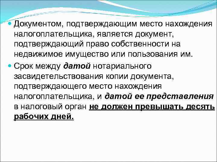  Документом, подтверждающим место нахождения налогоплательщика, является документ, подтверждающий право собственности на недвижимое имущество