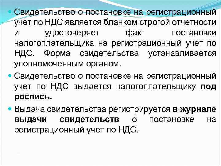  Свидетельство о постановке на регистрационный учет по НДС является бланком строгой отчетности и