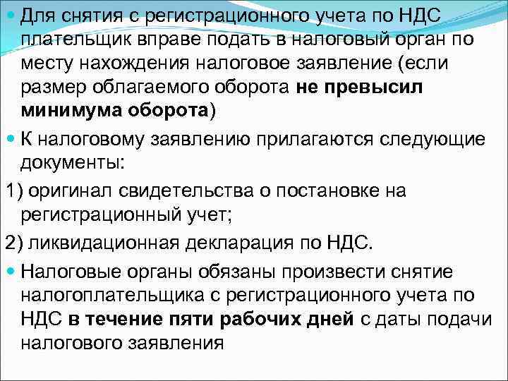  Для снятия с регистрационного учета по НДС плательщик вправе подать в налоговый орган