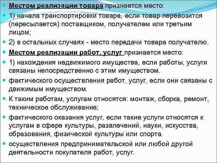  Местом реализации товара признается место: 1) начала транспортировки товара, если товар перевозится (пересылается)
