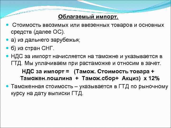  Облагаемый импорт. Стоимость ввозимых или ввезенных товаров и основных средств (далее ОС). а)