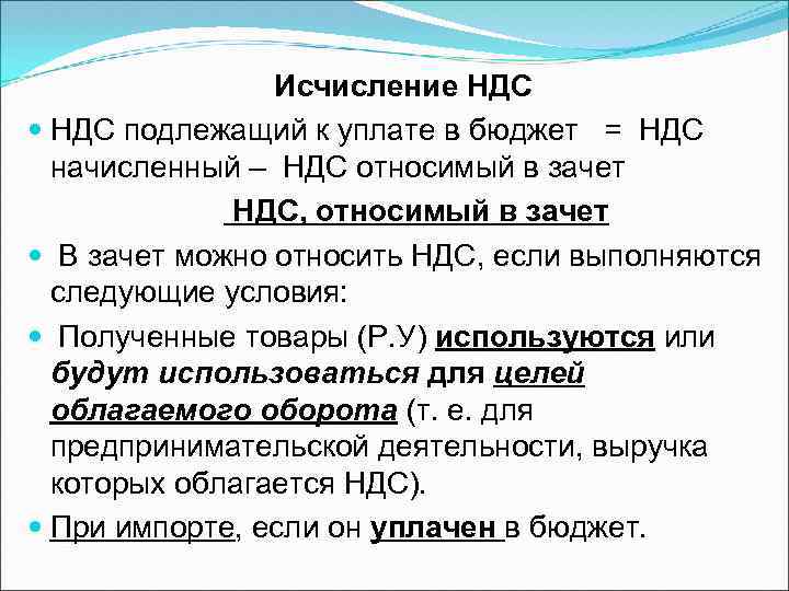 Исчисление НДС подлежащий к уплате в бюджет = НДС начисленный – НДС относимый в