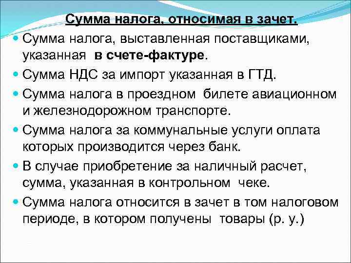 Сумма налога, относимая в зачет. Сумма налога, выставленная поставщиками, указанная в счете-фактуре. Сумма НДС
