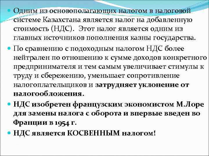  Одним из основополагающих налогом в налоговой системе Казахстана является налог на добавленную стоимость