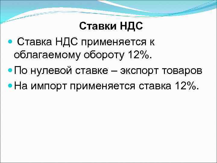 Ставки НДС Ставка НДС применяется к облагаемому обороту 12%. По нулевой ставке – экспорт