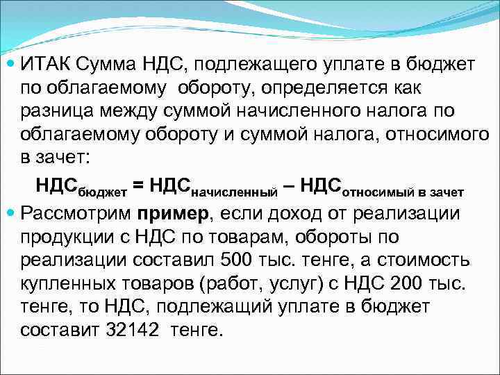  ИТАК Сумма НДС, подлежащего уплате в бюджет по облагаемому обороту, определяется как разница