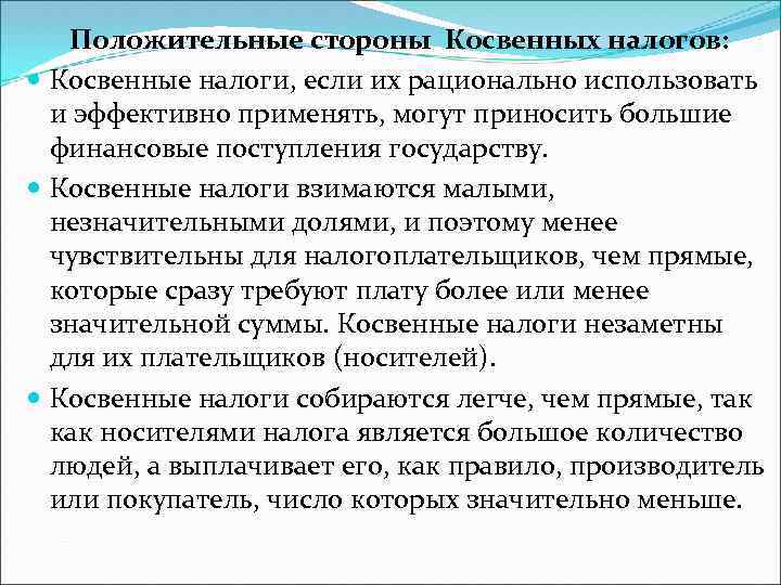 Положительные стороны Косвенных налогов: Косвенные налоги, если их рационально использовать и эффективно применять, могут