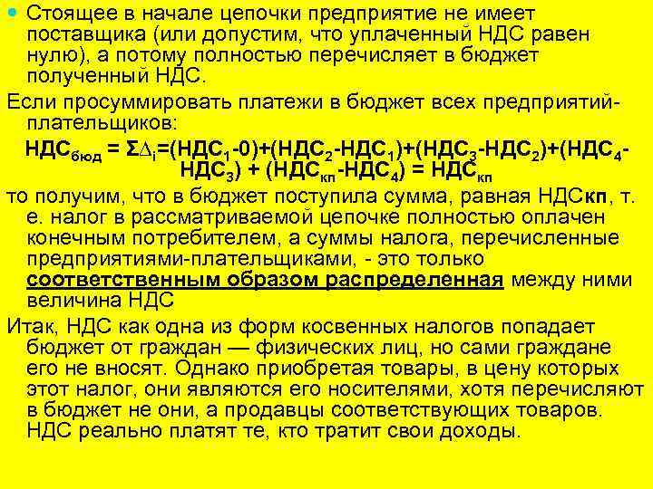  Стоящее в начале цепочки предприятие не имеет поставщика (или допустим, что уплаченный НДС