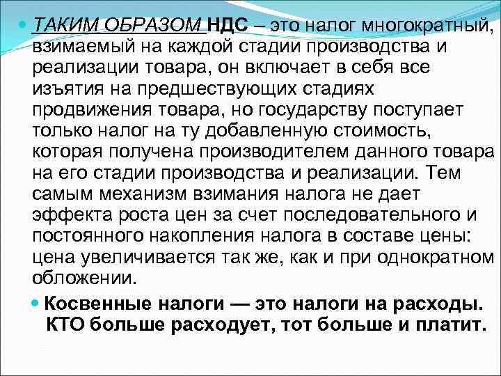  ТАКИМ ОБРАЗОМ НДС – это налог многократный, взимаемый на каждой стадии производства и