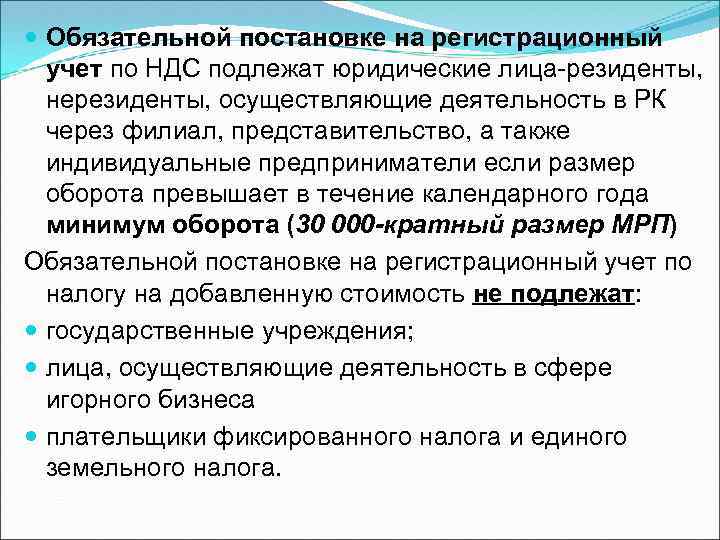  Обязательной постановке на регистрационный учет по НДС подлежат юридические лица-резиденты, нерезиденты, осуществляющие деятельность