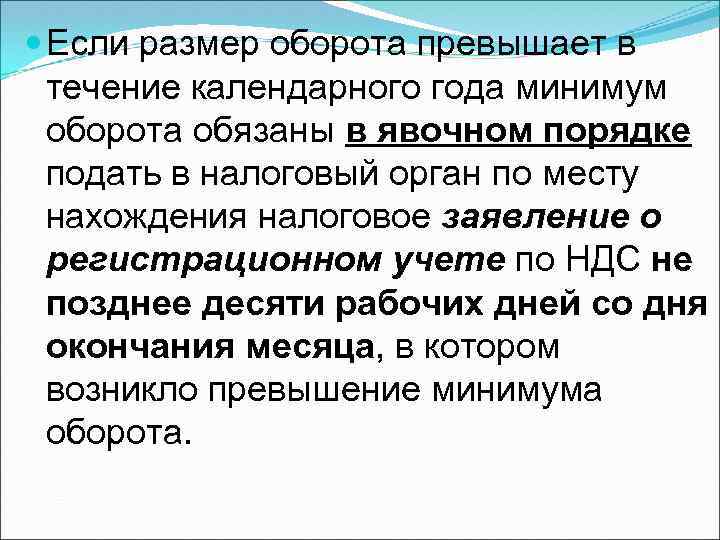  Если размер оборота превышает в течение календарного года минимум оборота обязаны в явочном