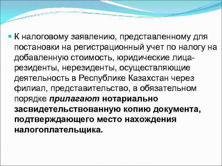  К налоговому заявлению, представленному для постановки на регистрационный учет по налогу на добавленную
