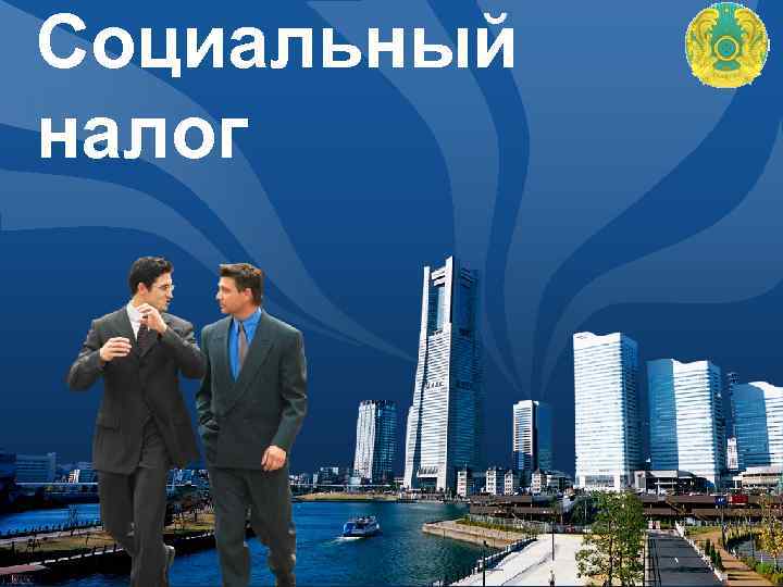 Социальный налог LOGO 