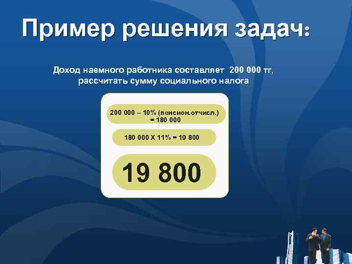 Пример решения задач: Доход наемного работника составляет 200 000 тг, рассчитать сумму социального налога