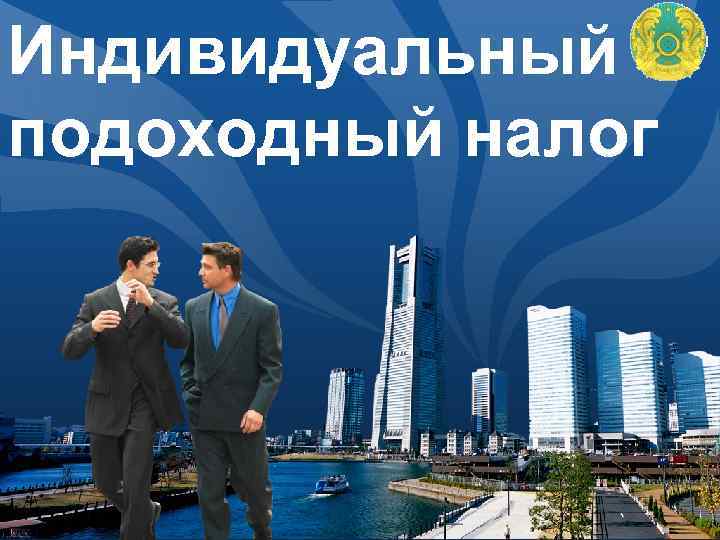 Индивидуальный подоходный налог LOGO 