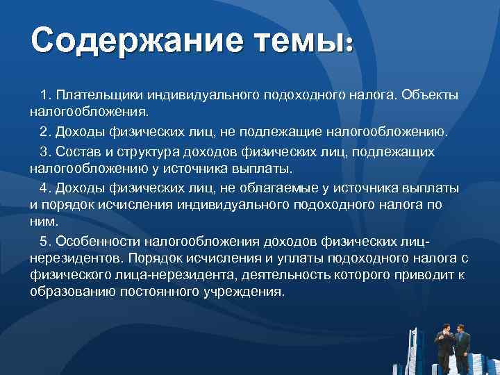 Содержание темы: 1. Плательщики индивидуального подоходного налога. Объекты налогообложения. 2. Доходы физических лиц, не