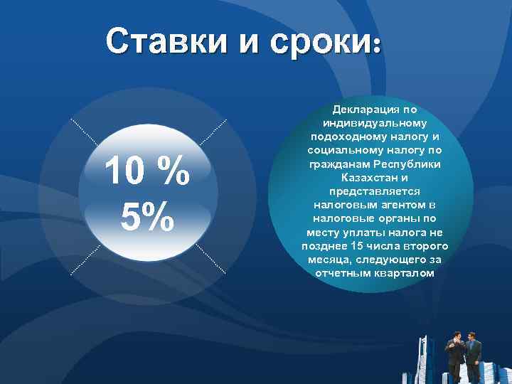 Ставки и сроки: 10 % 5% Декларация по индивидуальному подоходному налогу и социальному налогу