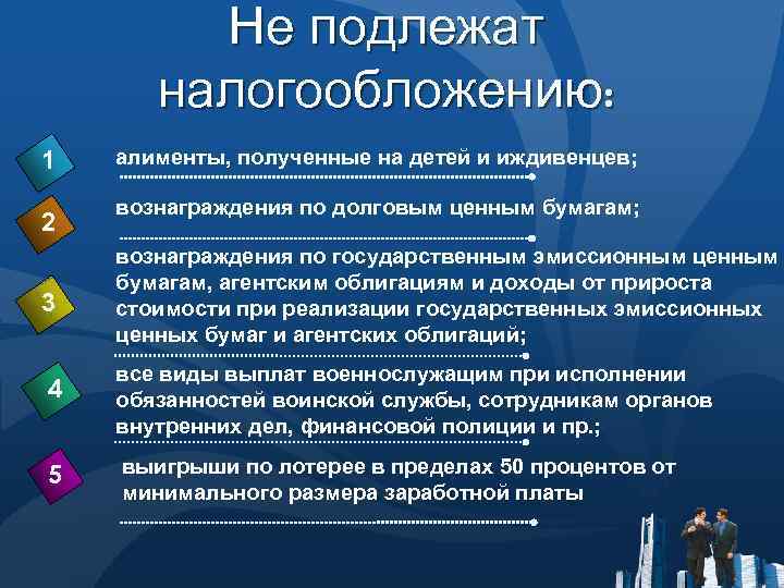 Не подлежат налогообложению: 1 2 3 4 5 алименты, полученные на детей и иждивенцев;