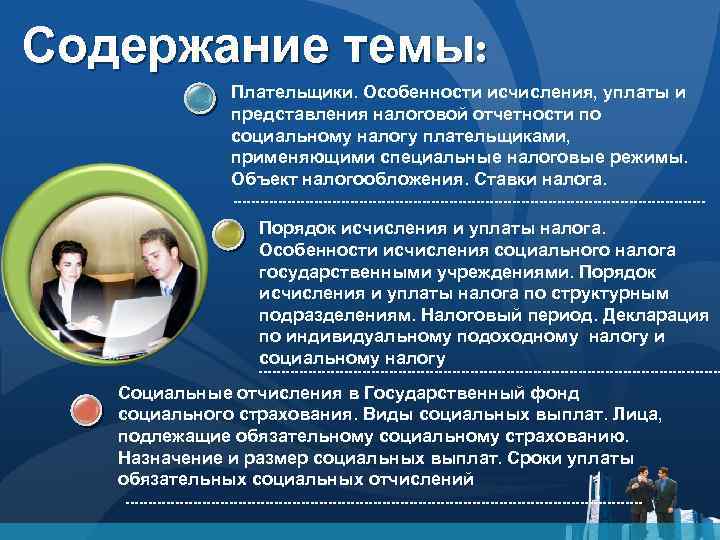 Содержание темы: Плательщики. Особенности исчисления, уплаты и представления налоговой отчетности по социальному налогу плательщиками,