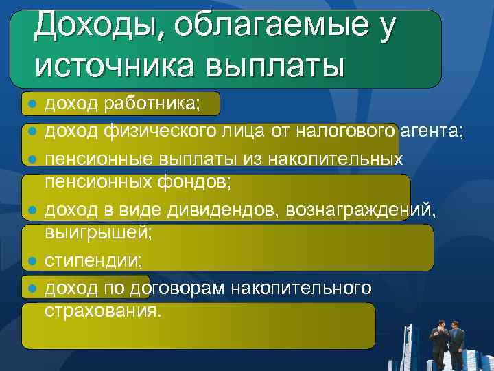 Доходы, облагаемые у источника выплаты ● доход работника; ● доход физического лица от налогового