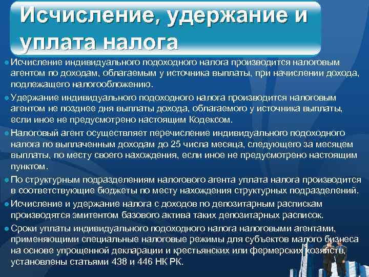 Исчисление, удержание и уплата налога ● Исчисление индивидуального подоходного налога производится налоговым агентом по