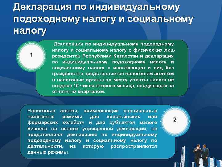 Декларация по индивидуальному подоходному налогу и социальному налогу 1 Декларация по индивидуальному подоходному налогу