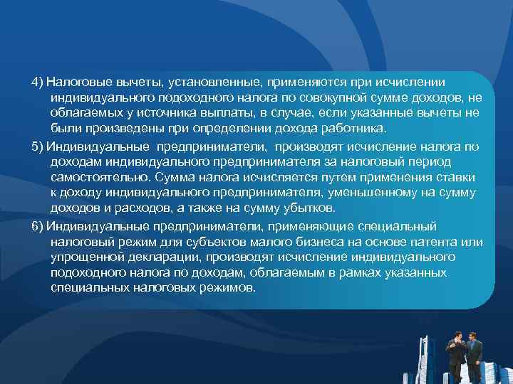 4) Налоговые вычеты, установленные, применяются при исчислении индивидуального подоходного налога по совокупной сумме доходов,