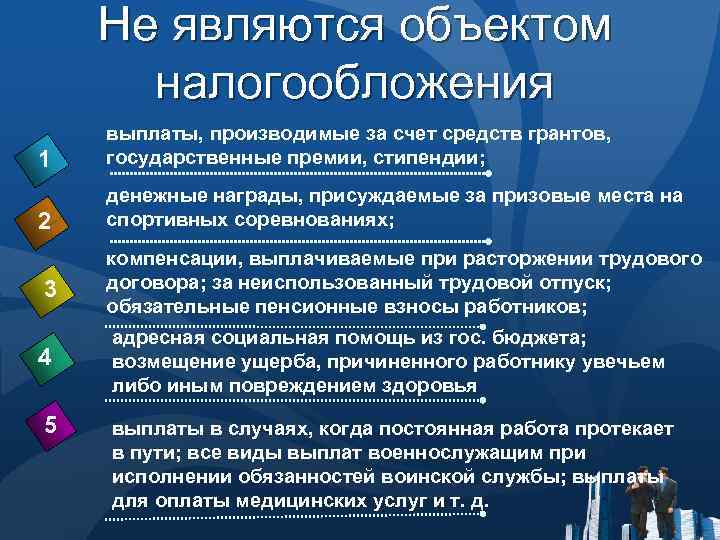 Не являются объектом налогообложения 1 выплаты, производимые за счет средств грантов, государственные премии, стипендии;