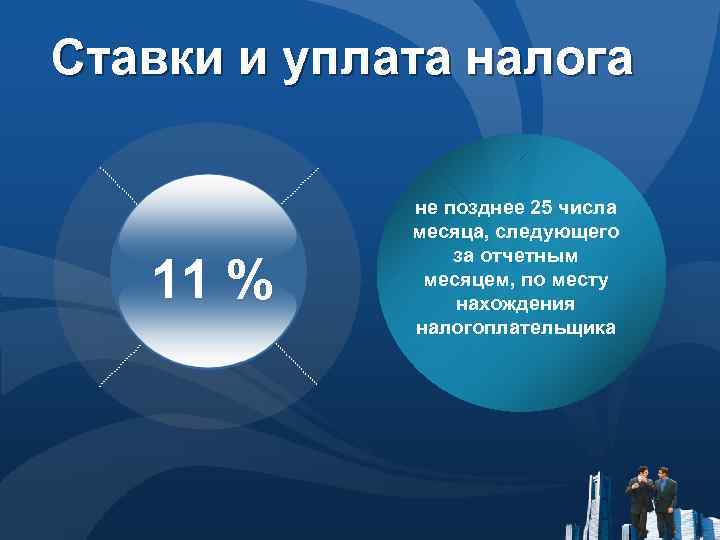 Ставки и уплата налога 11 % не позднее 25 числа месяца, следующего за отчетным